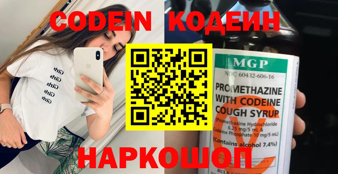 Кодеин напиток Lean (лин)  Вход с VPN  Иваново  Codein Purple Drank 